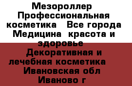 Мезороллер. Профессиональная косметика - Все города Медицина, красота и здоровье » Декоративная и лечебная косметика   . Ивановская обл.,Иваново г.